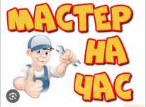 Муж на час мастер на дом