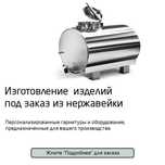 цистерны, столы, трубчатые теплообменники из нержавейки