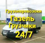 От3500 Газель грузчики Грузоперевозки по стандартным ценим