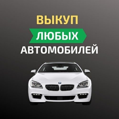 Выкуп Авто Авто выкуп срочно