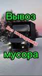 Вывоз мусора любого объема. Газели открытые/закрытые
