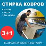 Химчистка кавров