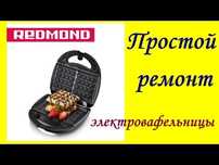 Ремонт электро вафельницы