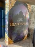 Книга Шантарам дешево