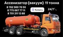 Услуги ассенизатора ВАКУУМ вакум КаМаз Кульсары 11 тонн