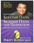 Книга богатый папа для подростков..