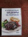 Кулинарные шедевры за полчаса (DVD. Ридерз дайджест)