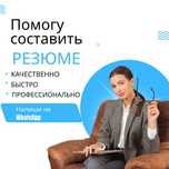Получи резюме, которое продаёт тебя лучше любых слов, всего за 3 часа!