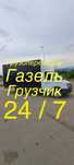 Газель грузчик грузоперевозка