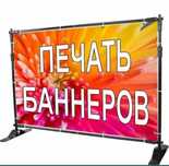 Распечатка баннер банер наклейка