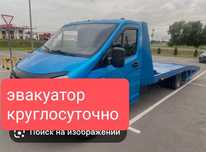Эвакуатор круглосуточно