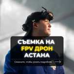 Дрон FPV Аэросъемка Астана