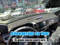 Накидки на панель из Алкантары | Алькантара | по форме панели