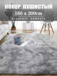 Ковер 160x200 см, Ковер комнатный с длинным ворсом