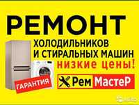 Ремонт стиральных машин,  холодильников и морозильных камер