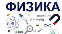 Репетитор по Физике , Подготовка к ЕНТ