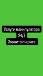 Услуги манипулятора , найм манипулятора , наем погрузка