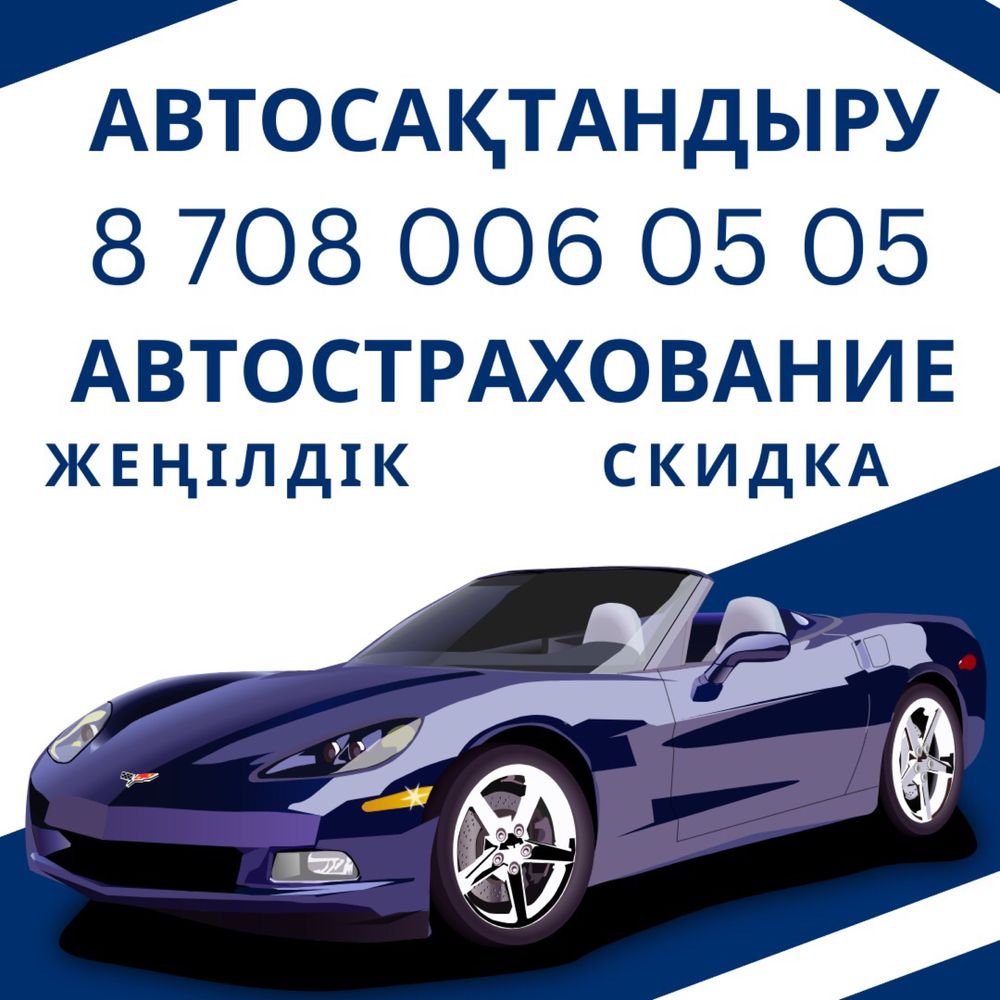 Автострахование Любой регион, Всем доступен