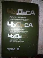 Популярная энциклопедия Чудеса том 2 Владимир Мезенцев