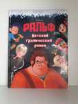 Книга "Ральф Детский Графический Роман"
