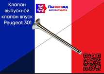 Клапан выпускной клапан впуск пежо 301
