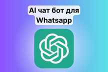 AI Чат бот консультант для WhatsApp с ChatGPT | ИИ | TG | Instagram