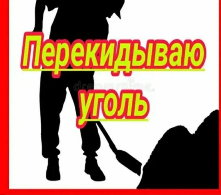 Кидаю уголь быстро аккуратно