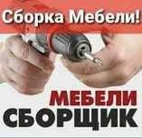 Услуги мебелщик разборка сборка ремонт мебели