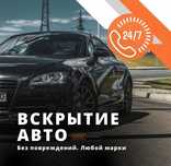 Вскрытие авто.Открыть авто Вскрытие Авто в Атырау.Без повреждения.