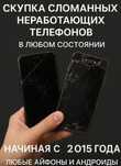 Сломаные телефоны на запчасти в любом состоянии