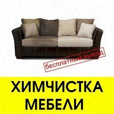 От 2000 тг.Химчистка мягкой мебели диванов, стульев матрасы