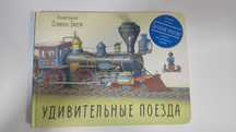 Продам книгу "Удивительные поезда".