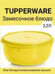 Замесочное блюдо (3.2л) Tupperware