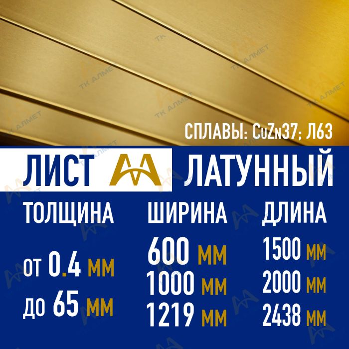 Латунные листы Л63, ЛС59-1. В наличии и под заказ!