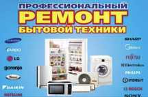 Ремонт бытовой техники | Выезд на дом | Актау