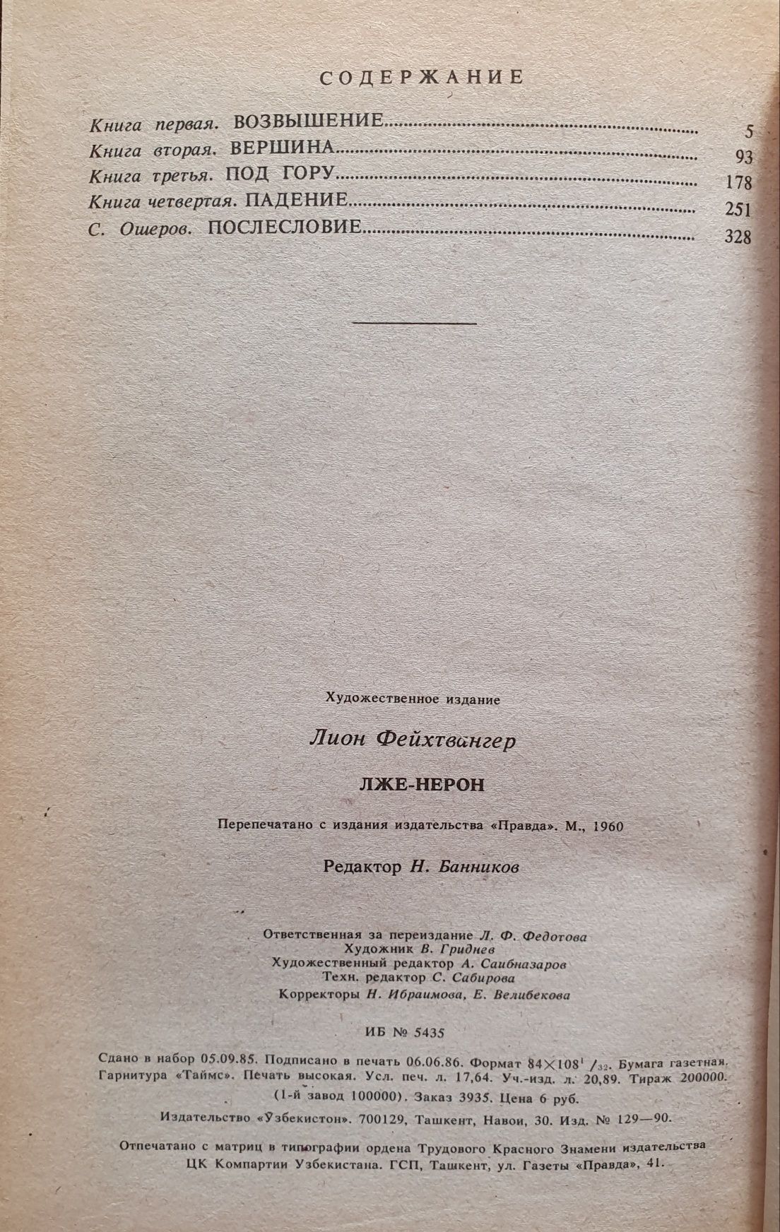 Книга Лион Фейхтвангер Лже-Нерон