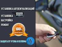 Установка Сигнализации,Отключение,Ремонт,Прошивка пультов сигнализации