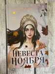 Продам книгу "Невеста ноября"