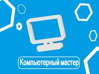 Компьютерный мастер. Выезд на дом. IT. Консультация. Установка Windows