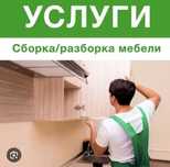 Мебельщик по выйездом по городу Астана