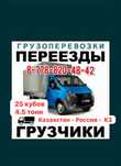 Грузоперевозки, город, область, Россия, Казахстан, грузчики, газель