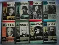 Продам книги из серии "Жизнь замечательных людей" ссср. 70 год издания