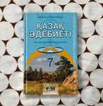 Қазақ әдебиеті.  Казахская литературе. Литература казахского языка