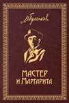Мастер и Маргарита (М.А.Булгаков)
