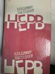 В.Высоцкий -песенник "Нерв"