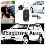 Вскрытие Авто НЕДОРОГО открыть машину вскрыть авто