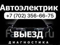 Автоэлектрик! Диагностика авто на выезд