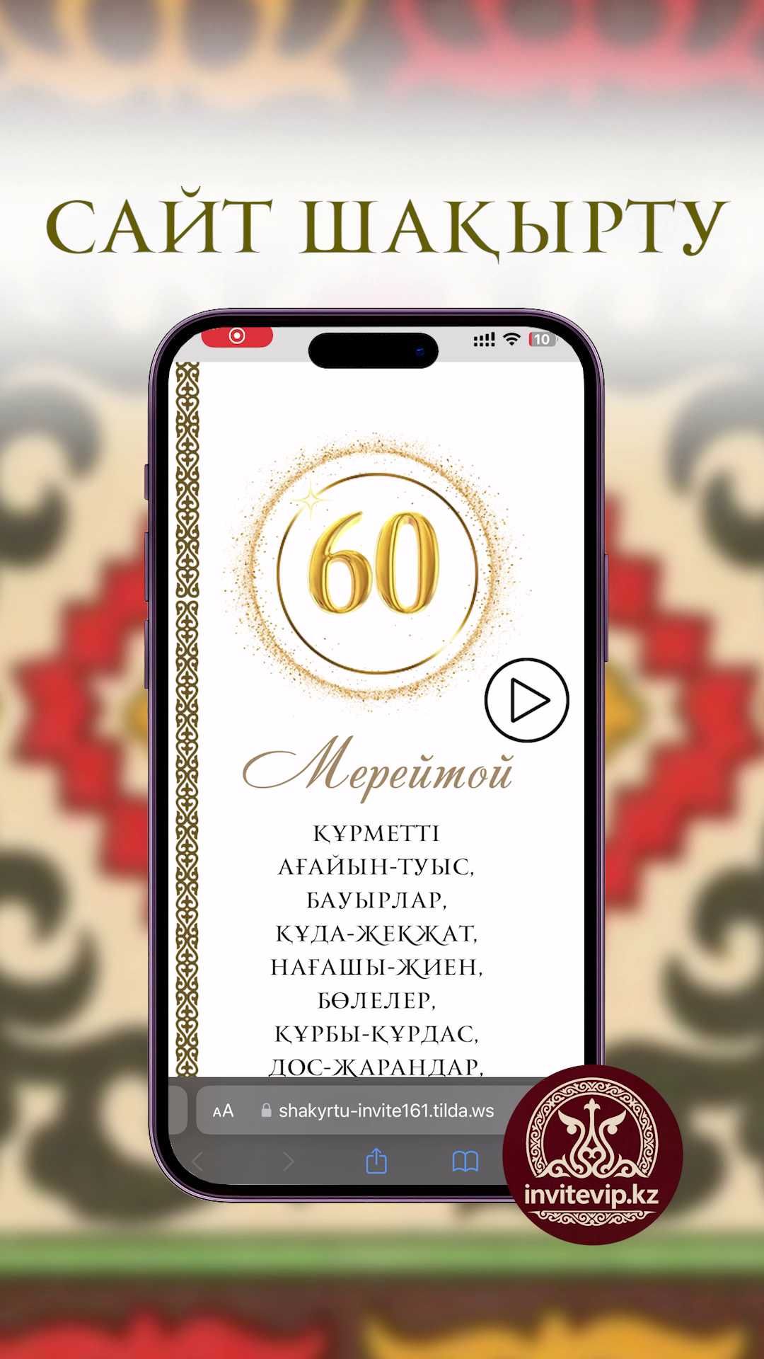 Электронный шақыртулар тойға