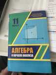 Алгебра 11 класс учебник
