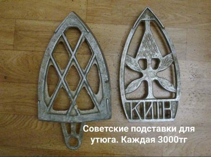 Для утюга  . Советское производство